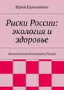 Риски России: экология и здоровье - Юрий Прокопенко