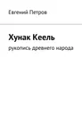 Хунак Кеель - Евгений Петров
