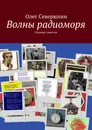 Волны радиоморя - Олег Северюхин