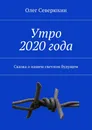 Утро 2020 года - Олег Северюхин