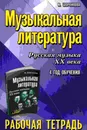 Музыкальная литература.  Русская музыка ХХ века. 4 год обучения. Рабочая тетрадь - Шорникова М.