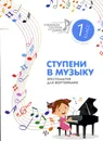 Ступени в музыку. Хрестоматия для фортепиано. 1 класс - Г.Цыганова