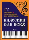 Классика для всех: любимые произведения для фортепиано - Н.Сазонова