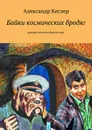 Байки космических бродяг - Александр Кеслер