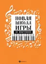 Новая школа игры на фортепиано - Цыганова Г.