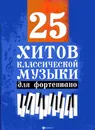25 хитов классической музыки для фортепиано - Н.Сазонова