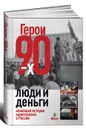 Герои 90-х. Люди и деньги. Новейшая история капитализма в России - Дорофеев В.