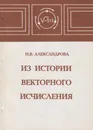 Из истории векторного исчисления - Александрова Надежда Вячеславовна