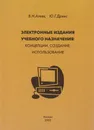 Электронные издания учебного назначения. Концепции, создание, использование - Агеев Владимир Николаевич