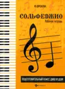 Сольфеджио. Рабочая тетрадь. Подготовительный класс - Фролова Ю.