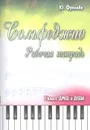 Сольфеджио. Рабочая тетрадь. 1 класс ДМШ и ДШИ - Фролова Ю.