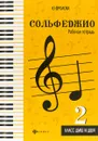 Сольфеджио. Рабочая тетрадь. 2 класс ДМШ и ДШИ - Фролова Ю.