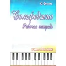 Сольфеджио. Рабочая тетрадь. 3 класс ДМШ и ДШИ - Фролова Ю.