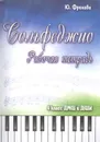 Сольфеджио. Рабочая тетрадь. 4 класс ДМШ и ДШИ - Фролова Ю.