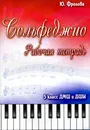 Сольфеджио. Рабочая тетрадь. 5 класс ДМШ и ДШИ - Фролова Ю.