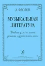 Музыкальная литература. Учебник для 3-го класса ДМШ - Фролов А.