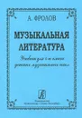 Музыкальная литература. Учебник для 4-го класса ДМШ - Фролов А.