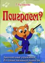 Поиграем? Занимательные упражнения для самых маленьких пианистов - Кузнецова Т.