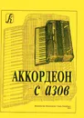 Аккордеон с азов - Е.И.Муравьева