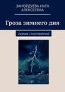 Гроза зимнего дня - Инга Замордуева