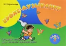 Крохе-музыканту. Нотная азбука для самых маленьких. Часть 2 - Королькова И.С.