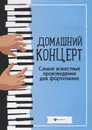Домашний концерт. Самые известные произведения для фортепиано - Н.Сазонова