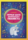 Первые шаги маленького пианиста - И.С.Королькова
