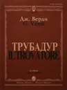 Дж. Верди. Трубадур. Клавир / G. Verdi: Il Trovatore: Vocal Score - Джузеппе Верди