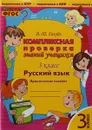 Русский язык. 3 класс. Комплексная проверка знаний учащихся - Голубь В.Т.