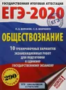 ЕГЭ-2020. Обществознание. 10 тренировочных вариантов экзаменационных работ для подготовки к единому государственному экзамену - Сергей Шевченко,Петр Баранов