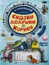 Сказки дедушки Корнея - К. Чуковский