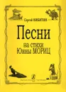  Песни на стихи Юнны Мориц - Никитин С., Ю. Мориц