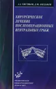 Хирургическое лечение послеоперационных вентральных грыж - Чистяков А.А., Богданов Д.Ю.