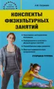 Конспекты физкультурных занятий. Старшая группа - А. Ю. Патрикеев