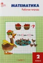 РТ Математика 2 кл,: Рабочая тетрадь к УМК Моро,  ФГОС - Ситникова Т,Н,