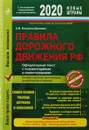 Правила дорожного движения РФ на 2020 год. Официальный текст с комментариями и иллюстрациями - А. И. Копусов-Долинин