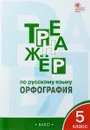 Тренажёр по русскому языку. 5 класс. Орфография. ФГОС - Е. С. Александрова