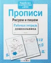 Рисуем и пишем. Прописи - И. Попова
