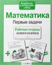 Рабочая тетрадь дошкольника. Математика. Первые задачи - Т. Куликовская