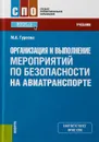 Организация и выполнение мероприятий по безопасности на авиатранспорте. (СПО). Учебник - Гуреева М.А.
