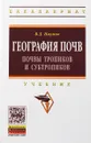 География почв. Почвы тропиков и субтропиков. Учебник - В. Д. Наумов