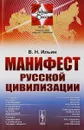 Манифест русской цивилизации / №6. Изд.стереотип. - Ильин В.Н.