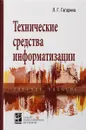 Технические средства информатизации. Учебное пособие - Л. Г. Гагарина