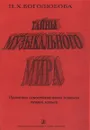 Тайны музыкального мира. Практика самостоятельного освоения теории музыки - Н. Х. Боголюбова