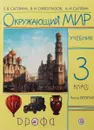 Окружающий мир. 3 класс. Учебник в 2-х частях. Часть 2 - Е. В. Саплина, В. И. Сивоглазов, А. И. Саплин