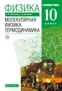 Физика. Молекулярная физика. Термодинамика. Углубленный уровень. 10 класс. Учебник - Мякишев Геннадий Яковлевич; Синяков Арон Залманович