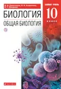 Биология. Общая биология. 10 класс. Базовый уровень. Учебник - Агафонова Инна Борисовна, Захарова Екатерина Тимофеевна