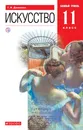 Искусство. 11 класс. Учебник - Данилова Галина Ивановна