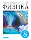 Физика. 8 класс. Учебник. - Пурышева Наталия Сергеевна; Важеевская Наталия Евгеньевна