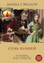 Семь камней - Гэблдон Диана